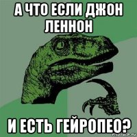 а что если джон леннон и есть гейропео?