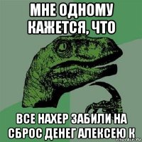 мне одному кажется, что все нахер забили на сброс денег алексею к