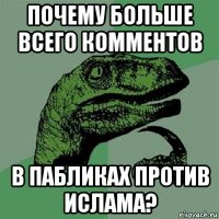 почему больше всего комментов в пабликах против ислама?