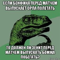 если бенфика перед матчем выпускает орла полетать то должен ли зенит перед матчем выпускать бомжа побегать?