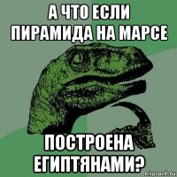 а что если пирамида на марсе построена египтянами?