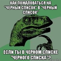 как пожаловаться на "черный список" в "черный список" если ты в черном списке "черного списка"?