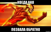 когда аня позвала обратно