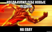 когда купил себе новые педали на ebay