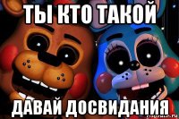 ты кто такой давай досвидания