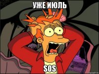 уже июль sos