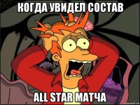 когда увидел состав all star матча