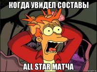 когда увидел составы all star матча