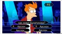 как зовут Булатукова? Арслон Арслон Арслон Арслон