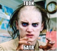 твой батя