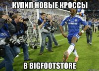 купил новые кроссы в bigfootstore