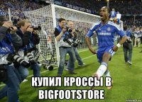  купил кроссы в bigfootstore