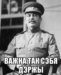  важна так сэбя дэржы