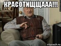 красотищщааа!!! 