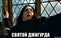  святой джигурда