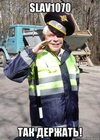 slav1070 так держать!