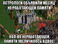 астрологи объявили месяц не работающей памяти кол-во неработающей памяти увеличилось вдвое!