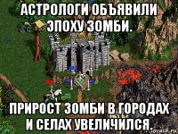 астрологи объявили эпоху зомби. прирост зомби в городах и селах увеличился.