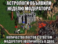 астрологи объявили неделю модератора количество постов с ответом модератора увеличилось в двое