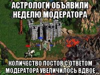 астрологи объявили неделю модератора количество постов с ответом модератора увеличилось вдвое