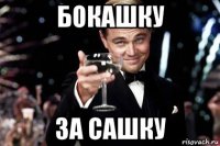 бокашку за сашку