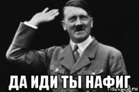  да иди ты нафиг