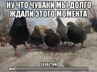 ну что чуваки мы долго ждали этого момента захватим мир!!!!!!!!!!!!!!!!!!!!!!!!!!!!!!!!!!!!!!!!!!!!!!!!!!!!!!!!!!!!!!!!!!!!!!!!!!!