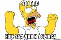 до бпс еще 254 дня и 1,5 часа