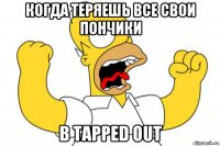 когда теряешь все свои пончики в tapped out