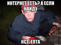 интернет есть? а если найду кст, епта