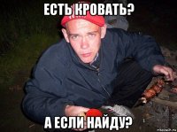 есть кровать? а если найду?