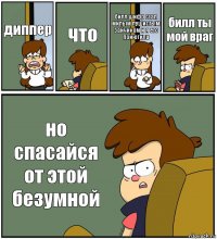 диппер что билл шифр стал милым пушистым зайчиком и я его приютила билл ты мой враг но спасайся от этой безумной