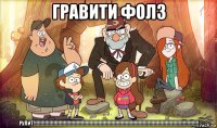 гравити фолз рулит!!!!!!!!!!!!!!!!!!!!!!!!!!!!!!!!!!!!!!!!!!!!!!!!!!!!!!!!!!!!!!!!!!!!!!!!!!!!!!!!!!!!!!!!!!!!!!!!!!!!!!!!!!!!!!!!!!!