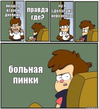 янашла втарой дневкик правда где? ну я сделала из нево кексы  больная пинки