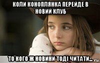 коли коноплянка перейде в новий клуб то кого ж новини тоді читати...