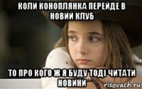 коли коноплянка перейде в новий клуб то про кого ж я буду тоді читати новини