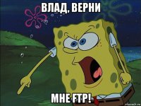 влад, верни мне ftp!