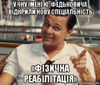 у чну імені ю. федьковича відкрили нову спеціальність «фізична реабілітація»