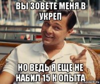 вы зовете меня в укреп но ведь я еще не набил 15 к опыта