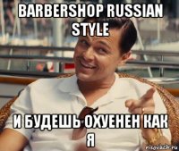 barbershop russian style и будешь охуенен как я