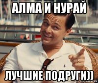 алма и нурай лучшие подруги))