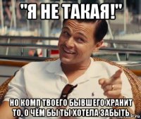 "я не такая!" но комп твоего бывшего хранит то, о чём бы ты хотела забыть