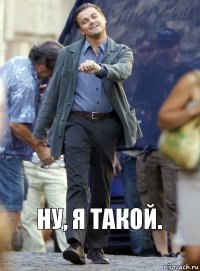 Ну, я такой.