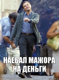 Наебал мажора на деньги