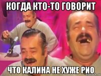 когда кто-то говорит что калина не хуже рио