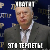 хватит это терпеть!