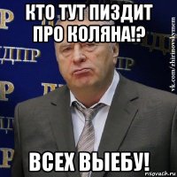 кто тут пиздит про коляна!? всех выебу!