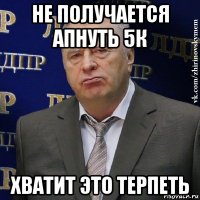 не получается апнуть 5к хватит это терпеть