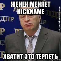 женек меняет nickname хватит это терпеть