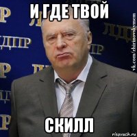 и где твой скилл